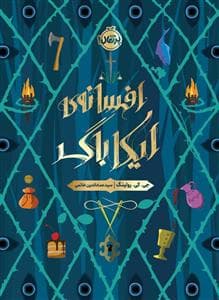 افسانه ی ایکاباگ