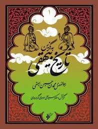 به گزین 1 - تاریخ بیهقی