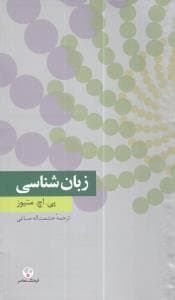 زبان شناسی