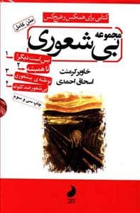 مجموعه بیشعوری 4 جلدی