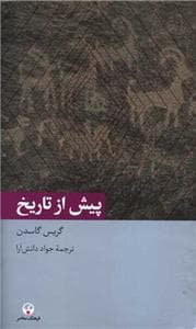 دانش معاصر 19 - پیش از تاریخ