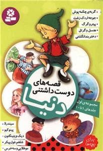 قصه های دوست داشتنی دنیا مجموعه ی اول