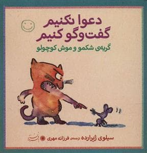 دعوا نکنیم گفت و گو کنیم - گربه ی شکمو و موش کوچولو