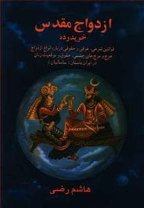 ازدواج مقدس خویدوده