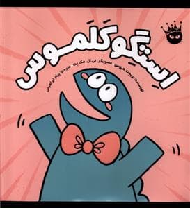استگوکلموس