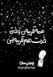همه قریبه ن وختی خدت هم قریبه ای