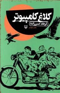 کلاغ کامپیوتر