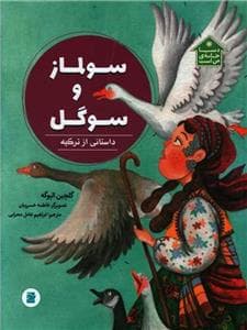 دنیا خانه من است - سولماز و سوگل - داستانی از ترکیه