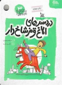 ماجراهای من و بقیه 3 - دردسرهای الاغ قرمز شاخ‌دار