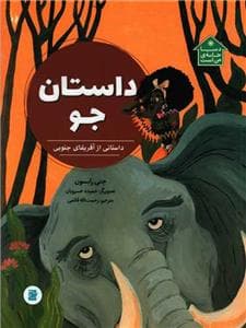 دنیا خانه من است - داستان جو - داستانی از آفریقای جنوبی