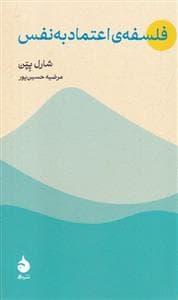 فلسفه ی اعتماد به نفس