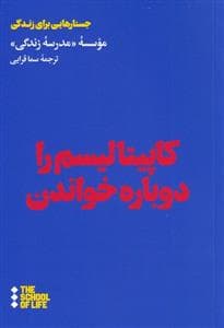 جستارهایی برای زندگی - کاپیتالیسم را دوباره بخوان