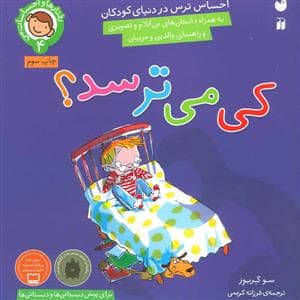رفتارها و احساسات 4 - کی می ترسد ؟