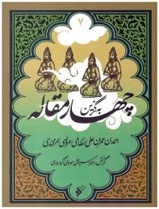 به گزین 7 - چهار مقاله