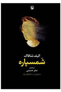 شمسپاره