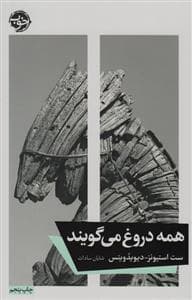همه دروغ می‌گویند