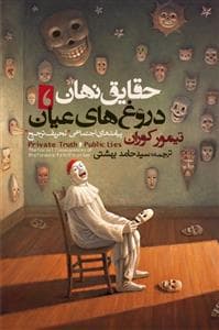 حقایق نهان، دروغ‌های عیان - پیامدهای اجتماعی تحریف ترجیح