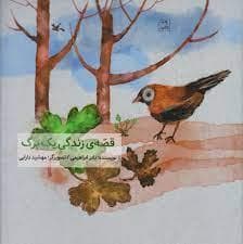 قصه ی زندگی یک برگ