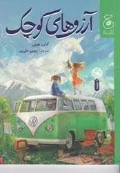 آرزو های کوچک