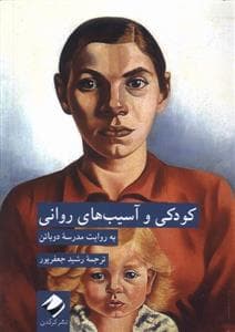 کودکی آسیب‌های روانی