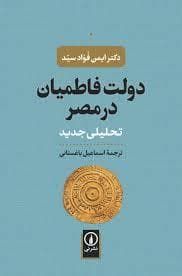 دولت فاطمیان در مصر