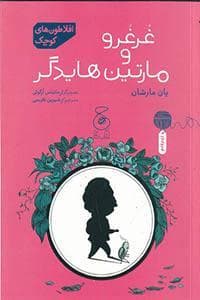 افلاطون های کوچک- غرغرو و مارتین هایدگر