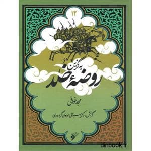 به گزین 12 - روضه خلد