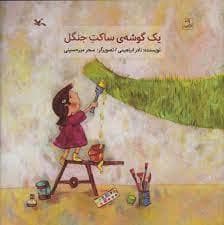 یک گوشه ی ساکت جنگل