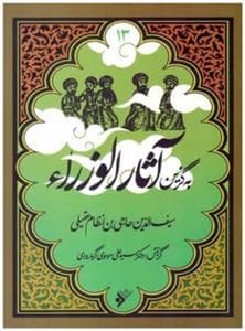 به گزین 13 - آثار الوزرا