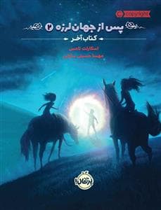 پس از جهان لرزه 2 - کتاب آخر