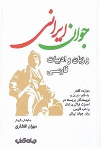 جوان ایرانی و زبان و ادبیات فارسی