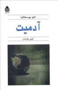 آدمیت