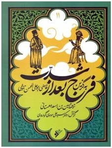 به گزین 11 - فرج بعد از شدت