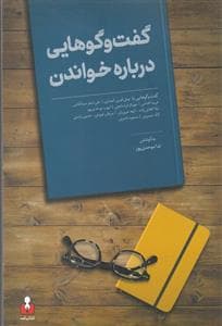 گفت‌وگوهایی درباره خواندن