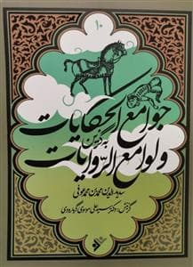 به گزین 10 - جوامع‌الحکایات و لوامع‌الروایات
