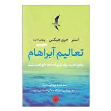 تعالیم آبراهام - بخواهید به شما داده خواهد شد