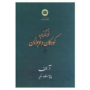 جلد کتاب فرهنگنامه کودکان و نوجوانان جلد پنجم