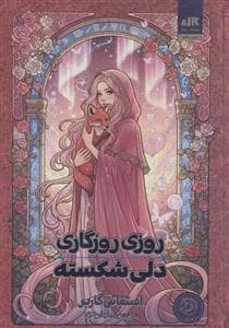 روزی روزگاری دلی شکسته