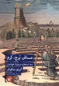 مسافر، برج، کرم - سه استعاره درباره خواندن