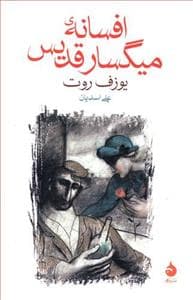 افسانه میگسار قدیس