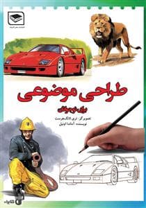 طراحی موضوعی برای نوجوانان