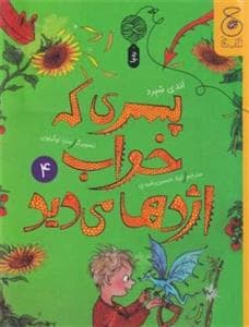 پسری که خواب اژدها می دید