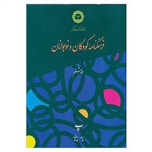 فرهنگنامه کودکان و نوجوانان جلد هشتم
