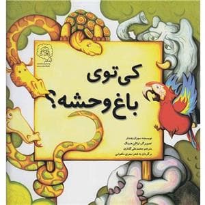 کی توی باغ وحشه ؟