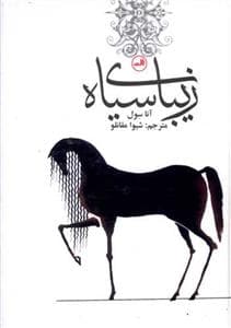 زیبای سیاه