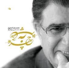 چهره به چهره محمدرضا شجریان