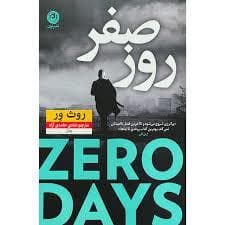 روز صفر
