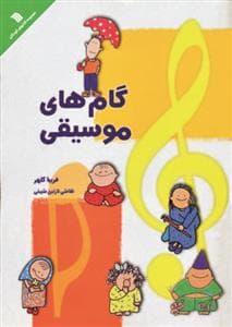 گام های موسیقی