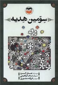 سومین هدیه