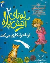 لوتای آتش پاره 2 / لوتا خرابکاری می کند